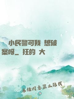 當個小民警可我沒想破案呀