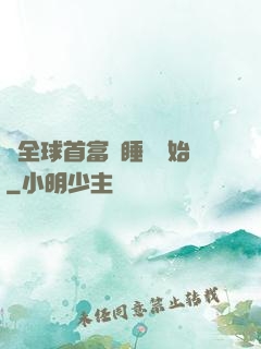 當全球首富從睡覺開始