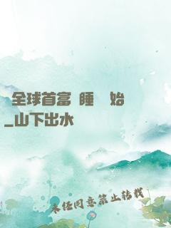 當全球首富從睡覺開始