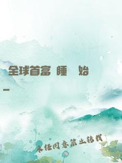 當全球首富從睡覺開始