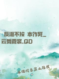當反派不按劇本作死