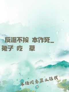 當反派不按劇本作死