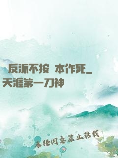 當反派不按劇本作死