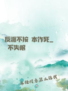 當反派不按劇本作死