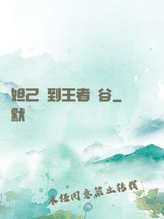 當妲己來到王者峽谷