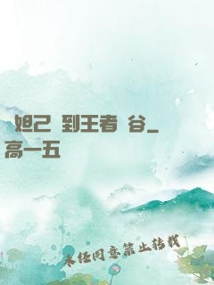 當妲己來到王者峽谷