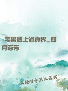 當宅男遇上修真界