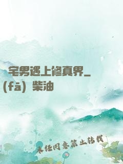 當宅男遇上修真界
