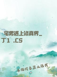 當宅男遇上修真界