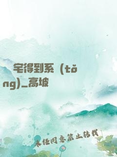 當廢宅得到系統(tǒng)