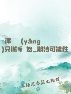 當律師從養(yǎng)只獬豸開始