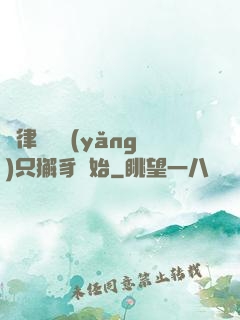 當律師從養(yǎng)只獬豸開始