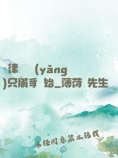 當律師從養(yǎng)只獬豸開始
