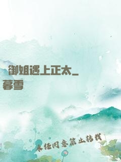 當御姐遇上正太