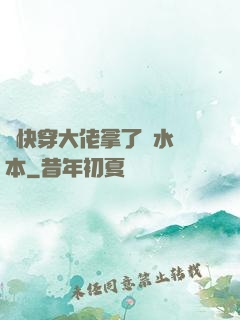 當快穿大佬拿了禍水劇本