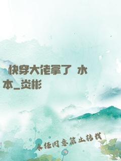 當快穿大佬拿了禍水劇本