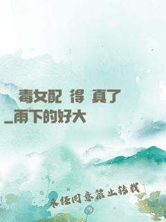 當惡毒女配變得認真了