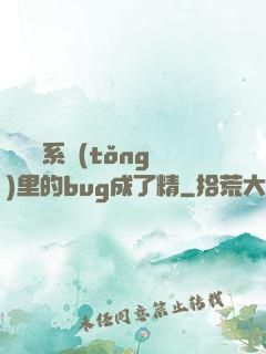 當戀愛系統(tǒng)里的bug成了精