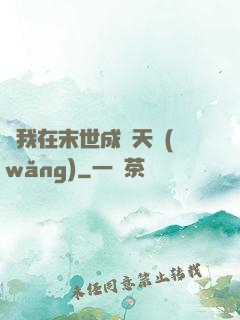 當我在末世成為天網(wǎng)