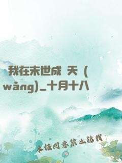 當我在末世成為天網(wǎng)