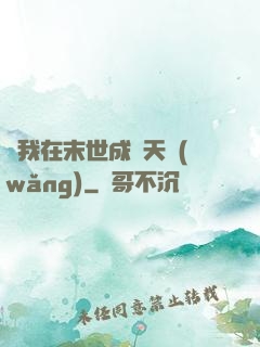 當我在末世成為天網(wǎng)