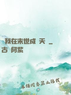 當我在末世成為天網