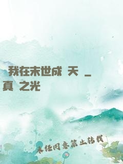 當我在末世成為天網