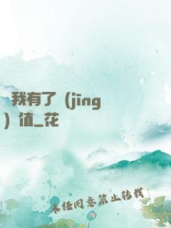 當我有了經(jīng)驗值