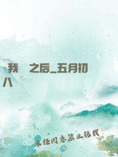 當我滿級之后