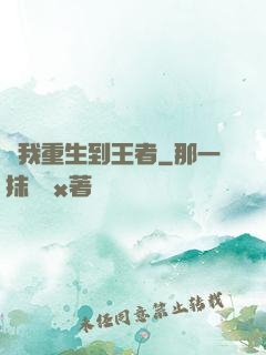 當我重生到王者