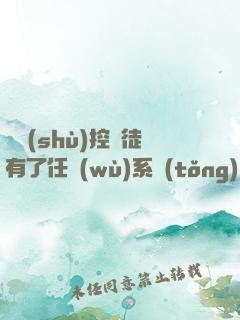 當數(shù)控學徒有了任務(wù)系統(tǒng)