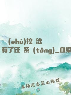 當數(shù)控學徒有了任務系統(tǒng)