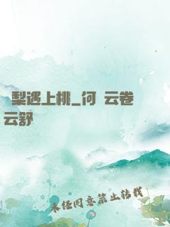 當梨遇上桃