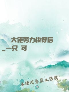 當滿級大佬努力快穿后