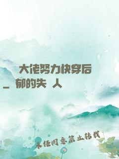 當滿級大佬努力快穿后