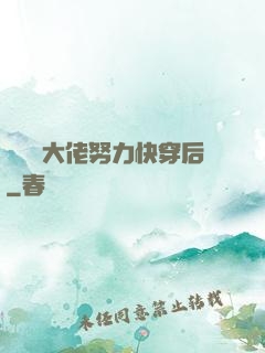 當滿級大佬努力快穿后