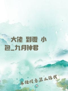 當滿級大佬撿到零級小嬌包