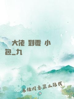 當滿級大佬撿到零級小嬌包