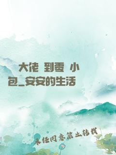 當滿級大佬撿到零級小嬌包