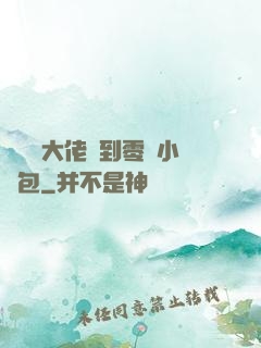當滿級大佬撿到零級小嬌包