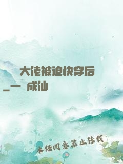 當滿級大佬被迫快穿后