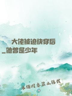 當滿級大佬被迫快穿后