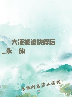 當滿級大佬被迫快穿后