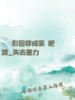 當滿級影后穿成豪門肥婆