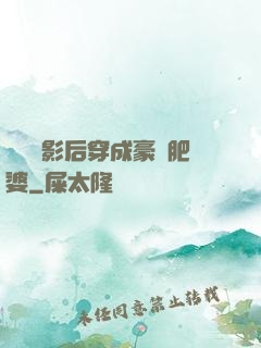 當滿級影后穿成豪門肥婆