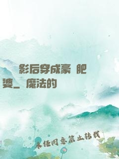 當滿級影后穿成豪門肥婆