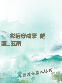 當滿級影后穿成豪門肥婆
