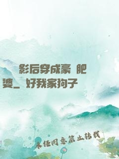 當滿級影后穿成豪門肥婆