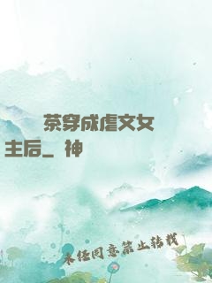 當滿級綠茶穿成虐文女主后