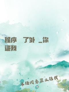 當程序員開了外掛